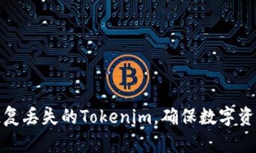 如何恢复丢失的Tokenim，确保数字资产安全