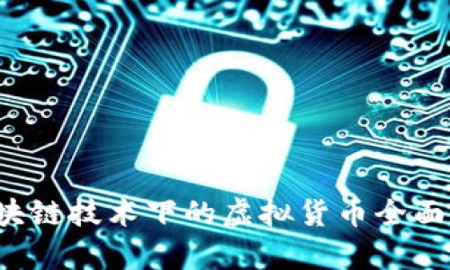  区块链技术下的虚拟货币全面解析
