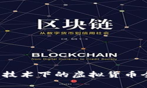  区块链技术下的虚拟货币全面解析