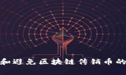 如何识别和避免区块链传销币的崩盘风险