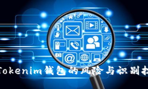 假Tokenim钱包的风险与识别技巧
