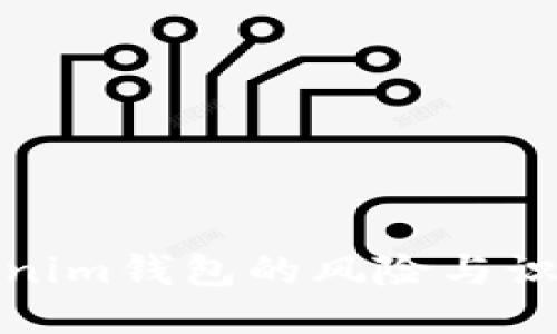 假Tokenim钱包的风险与识别技巧