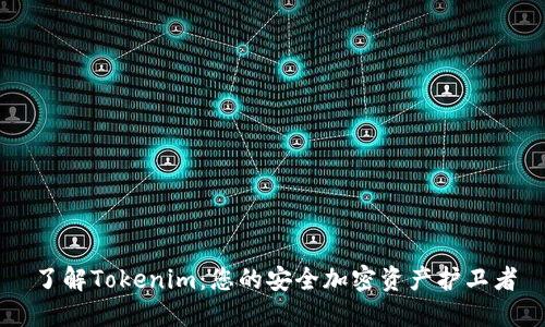 了解Tokenim：您的安全加密资产护卫者