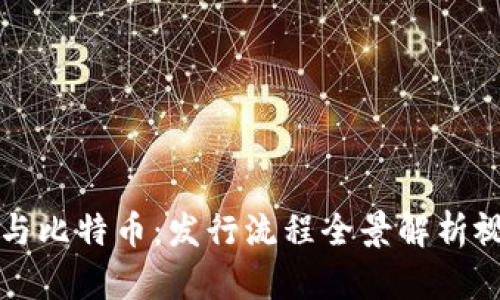 区块链与比特币：发行流程全景解析视频教程