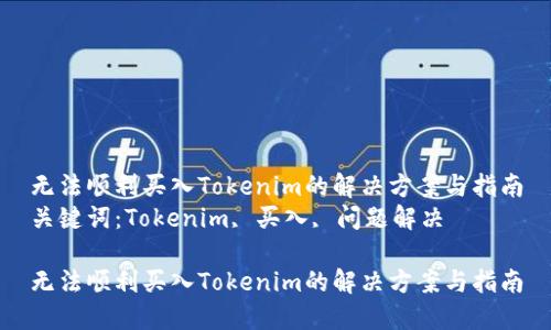 无法顺利买入Tokenim的解决方案与指南
关键词：Tokenim, 买入, 问题解决

无法顺利买入Tokenim的解决方案与指南