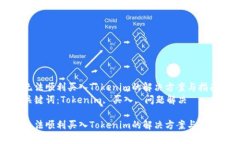 无法顺利买入Tokenim的解决方案与指南关键词：