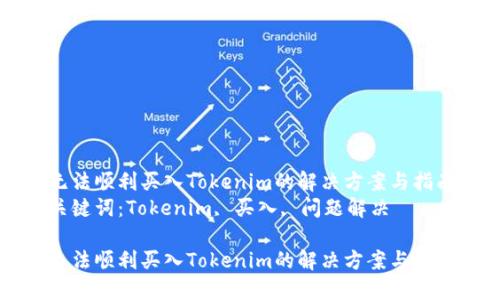 无法顺利买入Tokenim的解决方案与指南
关键词：Tokenim, 买入, 问题解决

无法顺利买入Tokenim的解决方案与指南