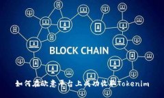 如何在欧意平台上成功收取Tokenim