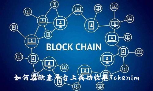 如何在欧意平台上成功收取Tokenim