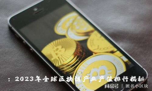 : 2023年全球区块链产业产值排行揭秘