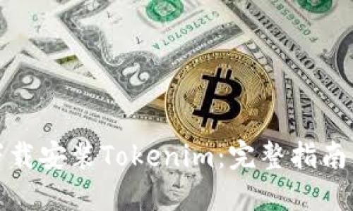 如何高效下载安装Tokenim：完整指南与问题解答