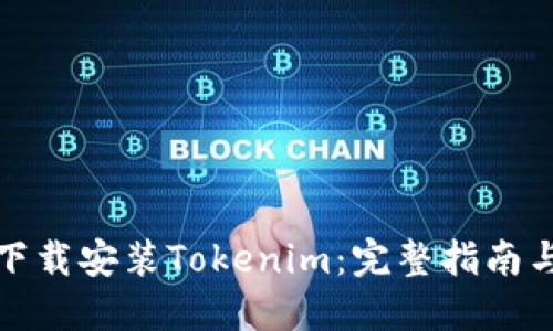 如何高效下载安装Tokenim：完整指南与问题解答