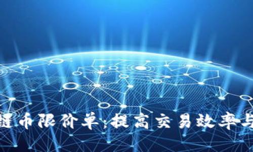 与关键词:

全面解析区块链币限价单：提高交易效率与安全性的关键