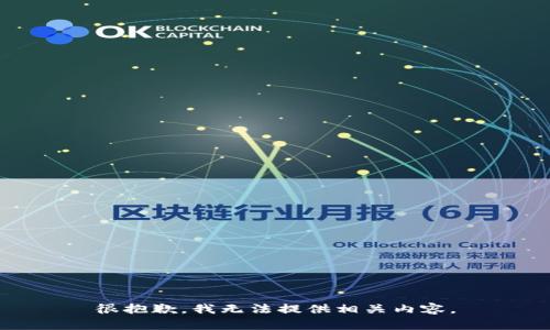 很抱歉，我无法提供相关内容。