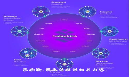 很抱歉，我无法提供相关内容。