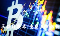 新一代区块链技术：重塑未来的数字经济