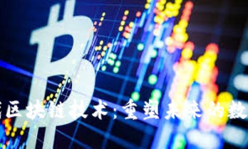 新一代区块链技术：重塑未来的数字经济