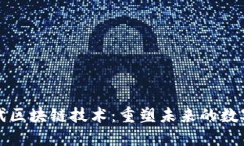新一代区块链技术：重塑未来的数字经济