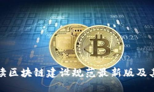 : 全面解读区块链建设规范最新版及其下载指南