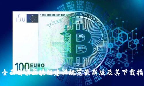 : 全面解读区块链建设规范最新版及其下载指南