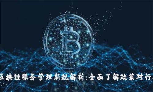 2023年区块链服务管理新规解析：全面了解政策对行业的影响
