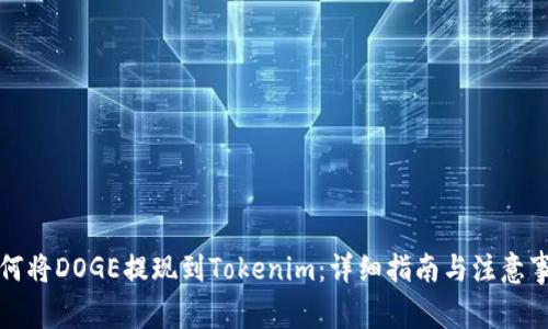如何将DOGE提现到Tokenim：详细指南与注意事项