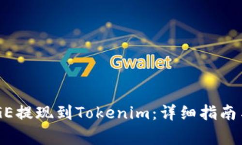 如何将DOGE提现到Tokenim：详细指南与注意事项