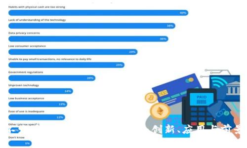 不发币的区块链价值探索：创新、应用与前景