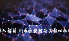 深入解析：Pi币区块链及其核心机制