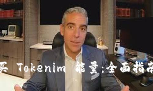 最优

如何高效购买 Tokenim 能量：全面指南与注意事项