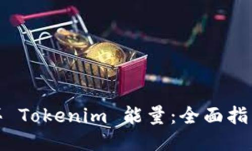 最优

如何高效购买 Tokenim 能量：全面指南与注意事项