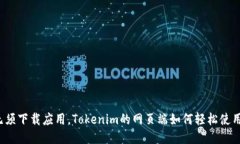 无须下载应用，Tokenim的网页端如何轻松使用？