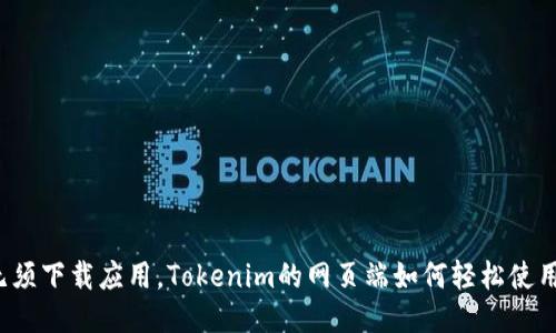 无须下载应用，Tokenim的网页端如何轻松使用？