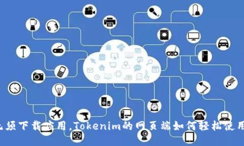 无须下载应用，Tokenim的网页端如何轻松使用？