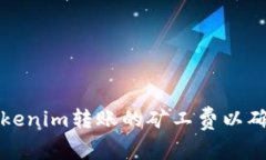 如何合理设置Tokenim转账的矿工费以确保交易快速