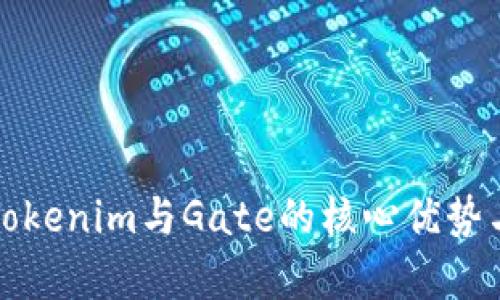 深入解析Tokenim与Gate的核心优势与应用前景