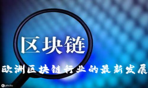 优秀

了解欧洲区块链行业的最新发展动态