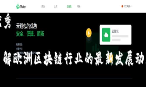 优秀

了解欧洲区块链行业的最新发展动态