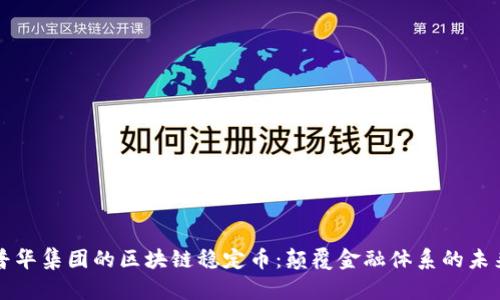 普华集团的区块链稳定币：颠覆金融体系的未来