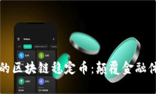 普华集团的区块链稳定币：颠覆金融体系的未来