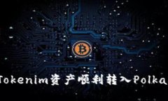 如何将Tokenim资产顺利转入Polkadot网络
