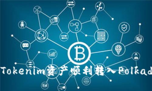 如何将Tokenim资产顺利转入Polkadot网络