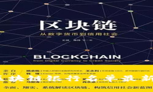 2023年区块链银行名单最新消息解析