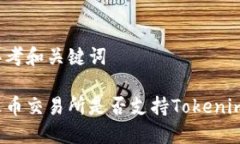 思考和关键词火币交易所是否支持Tokenim？