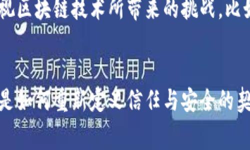 biao ti/biao ti：双11区块链事件最新进展与影响分析

/guanjianci：双11, 区块链, 最新进展

引言
每年的双11购物节都是中国消费市场的一次“狂欢”，无论是电商平台、品牌商还是消费者，都在这个特殊的日子里展现出极大的热情和活力。然而，随着技术的发展，区块链技术的应用在这个双11之际似乎变得愈加重要，围绕区块链的争议和事件层出不穷，这将会对整个电商行业产生怎样的影响呢？本文将对双11区块链事件的最新进展进行详细分析。

双11区块链事件的起因
双11购物节的起源可以追溯到2009年，作为一种剁手党狂欢的购物形式，它不仅改变了国内消费者的购物习惯，也推动了电商平台的崛起。然而，随着交易量的增加，如何确保交易的透明性、安全性和有效性成为了亟待解决的问题。
在这样的背景下，区块链技术因其去中心化和不可篡改的特性，开始受到电商行业的青睐。不同的电商平台纷纷探索如何将区块链技术应用于自身的交易系统中，以提高供应链的透明度，确保食品和商品的安全性。但随之而来的，也是一些关于区块链技术不足之处的争议。

双11区块链事件的最新进展
在2023年双11购物节前夕，多个电商平台就区块链技术的应用发布了相关公告。其中，某知名电商平台宣布将采用区块链技术进行订单跟踪和支付安全验证，加强交易透明度并减少客户纠纷。这一消息引起了广泛的关注，市场上出现了对其前景和潜在问题的不同看法。
同时，区块链在商品溯源方面的应用也取得了新的进展。多个品牌商开始利用区块链技术记录产品的生产、运输及销售信息，以便消费者查看。这不仅让消费者对商品来源有了更深入的理解，还提升了品牌的信任度。

区块链在电商中的应用前景
未来，区块链技术在电商行业的应用前景可谓无可限量。首先，区块链技术将使得电商平台能够提高供应链的透明度，确保消费者能够实时追踪商品的生产和运输信息。此外，通过智能合约，区块链还能帮助商家和消费者自动完成交易，减少中介环节，从而降低交易成本。
然而，区块链技术的普及并非易事，涉及数据隐私、系统标准化等诸多问题亟待解决。整体行业需要时间去适应这种新技术，同时找到最合适的实施方案，以避免因技术问题而引起的消费者信任危机。

消费者如何适应区块链技术
面对区块链技术的快速发展，消费者需要不断提升自己的数字素养。了解区块链技术的基本原理和电商平台是如何应用该技术的，有助于消费者更好地做出选择。在双11等大促销日，消费者也需要保持警惕，确保自己选择的平台是安全的，并通过区块链技术提供的透明信息来做出更明智的消费决策。

可能相关的问题与解答

h41. 区块链技术如何增强电商平台的安全性？/h4
区块链技术的去中心化特性可以显著提高在线交易的安全性。传统电商平台通过中心化的数据库来存储交易信息，容易受到黑客攻击和数据泄露的威胁。而在区块链中，交易信息被记录在多个节点上，不容易被篡改或伪造。此外，区块链的加密机制能够确保用户的个人信息和交易信息在传输过程中的安全性，从而提升整体安全性。

h42. 区块链能否解决传统电商的信任问题？/h4
信任是电商交易的一项重要基础。直观上，区块链技术能够实现交易记录的透明化，让消费者能够查看商品的来源和流通过程。这种透明度有助于提高消费者对电商平台的信任度。此外，对于商家而言，使用区块链可以避免产品造假，提高市场竞争力。从整体来看，区块链技术为古老的信任问题提供了新的解决方案。

h43. 双11购物节如何利用区块链技术提升用户体验？/h4
在双11期间，电商平台可以利用区块链技术进行智能合约的应用。例如，商家可以设定某一商品在特定条件下的促销规则，消费者在满足条件后将自动获得折扣，省去繁琐的人工介入。此外，使用区块链技术可以缩短交易时间，让消费者在双11高峰期间获得更流畅的购物体验。同时，商品的跟踪和溯源功能也能提升消费者对于购物安全的信心。

h44. 未来区块链在电商中的发展趋势是什么？/h4
未来，区块链在电商行业的发展将越来越快。首先，更多的电商平台将加入使用区块链技术的队伍，提升交易安全和透明度。其次，随着技术的进一步发展，区块链的操作成本将逐步降低，更多的小型商家也会受益于这一技术。同时，结合人工智能、大数据等新技术，区块链在电商物流、产品推销、用户行为分析等方面的应用将更加丰富。

h45. 区块链技术在双11后的长期应用展望如何？/h4
双11作为一年中电商交易量最大的时点，许多电商平台在这一时段采用区块链技术，能够为后续的销售额增长和用户信任建立奠定基础。然而，电商行业无法忽视区块链技术所带来的挑战，比如合规性问题和技术执行问题。因此，电商平台需要在双11后的运营中持续区块链的应用，力求在坚持安全的前提下，简化用户体验，挖掘区块链的更大潜力。

总结
双11购物节作为电商巨头的年度盛事，随着区块链技术的应用逐渐深入，正面临着一场前所未有的变革。这项新技术给消费市场带来的不仅仅是便利与透明，更是如何重新定义信任与安全的契机。未来，区块链技术在电商行业的影响将不断深化，消费者、商家和平台之间的关系也将随着这些发展而变化。