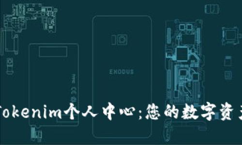 深入了解Tokenim个人中心：您的数字资产管理平台