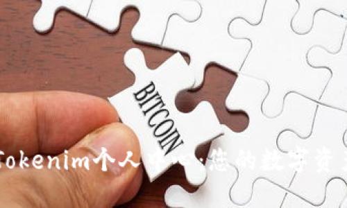 深入了解Tokenim个人中心：您的数字资产管理平台
