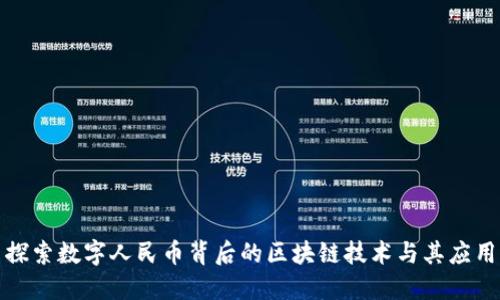 探索数字人民币背后的区块链技术与其应用