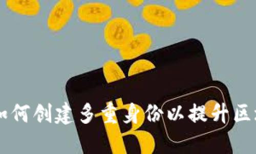 TokenIM：如何创建多重身份以提升区块链安全性
