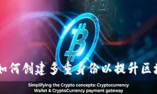 TokenIM：如何创建多重身份以提升区块链安全性